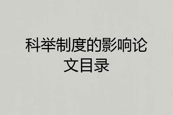 科举制度的影响论文目录