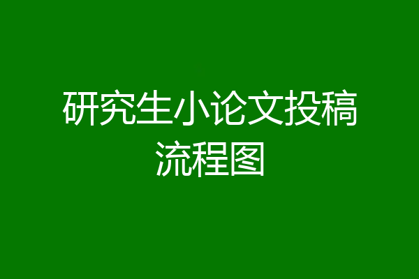研究生小论文投稿流程图