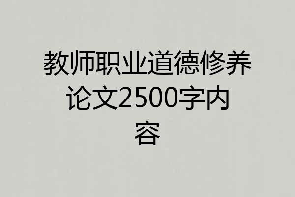 教师职业道德修养论文2500字内容