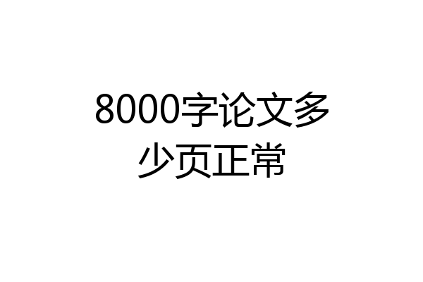 8000字论文多少页正常