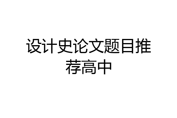设计史论文题目推荐高中