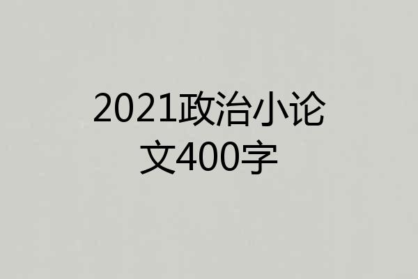 2021政治小论文400字