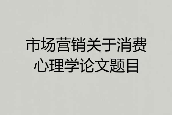 市场营销关于消费心理学论文题目