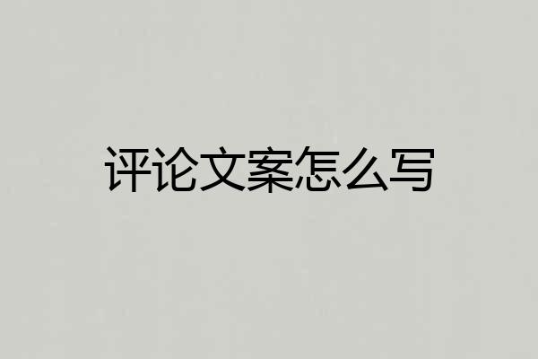 评论文案怎么写