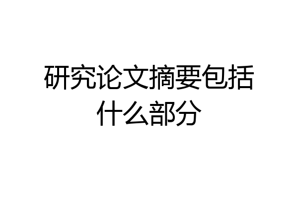 研究论文摘要包括什么部分