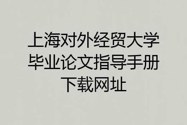 上海对外经贸大学毕业论文指导手册下载网址