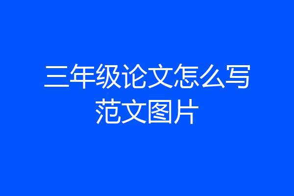 三年级论文怎么写范文图片