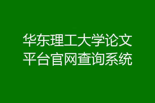华东理工大学论文平台官网查询系统