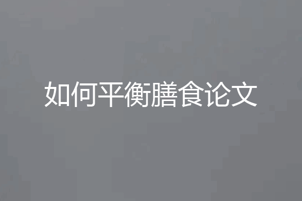如何平衡膳食论文