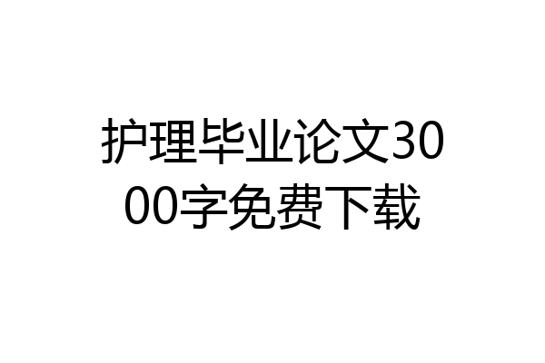 护理毕业论文3000字免费下载
