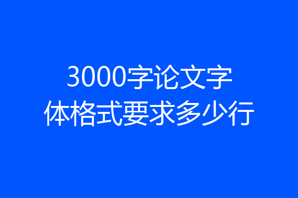3000字论文字体格式要求多少行