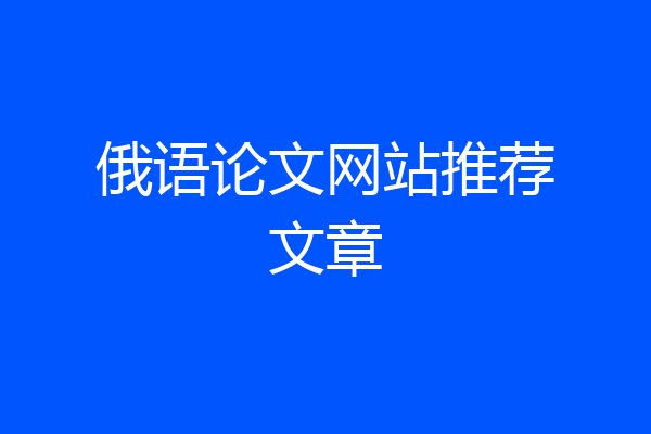 俄语论文网站推荐文章