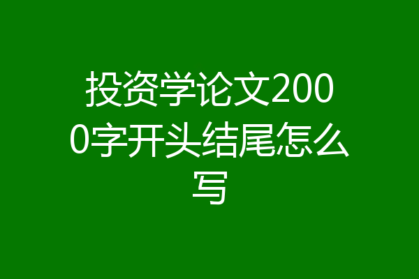 投资学论文2000字开头结尾怎么写