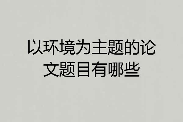 以环境为主题的论文题目有哪些