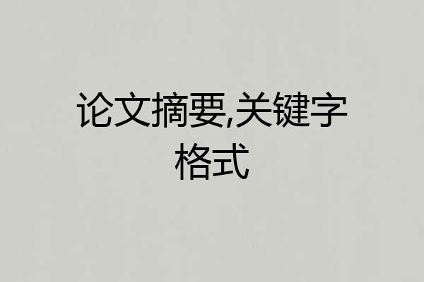 论文摘要,关键字格式