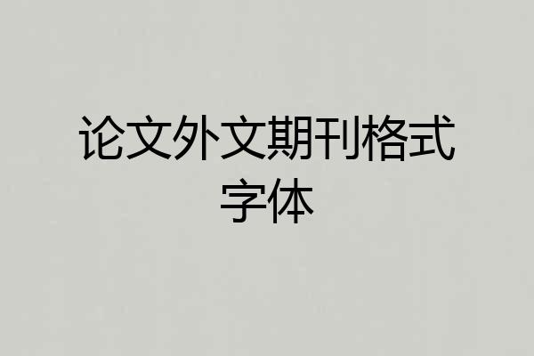 论文外文期刊格式字体