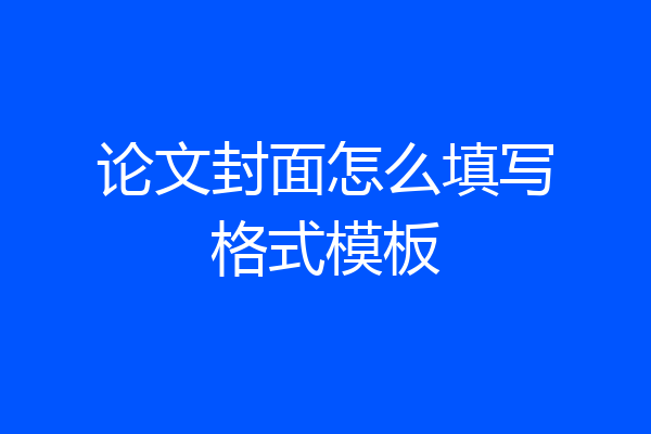 论文封面怎么填写格式模板