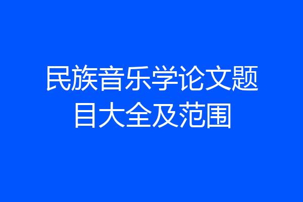 民族音乐学论文题目大全及范围