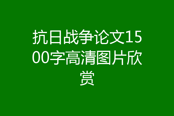 抗日战争论文1500字高清图片欣赏