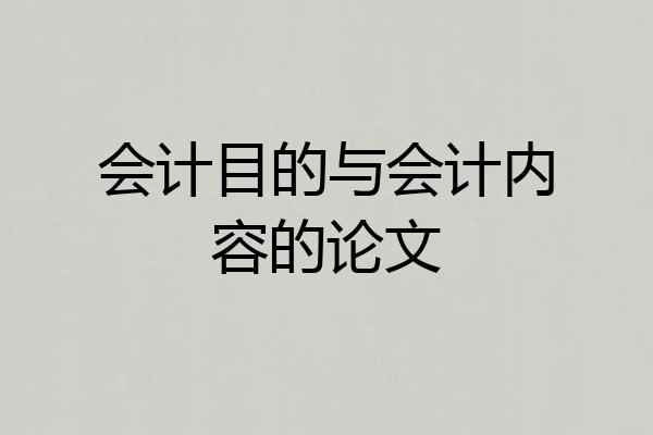 会计目的与会计内容的论文