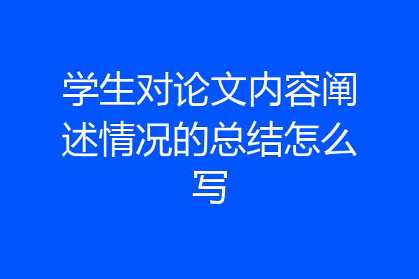 学生对论文内容阐述情况的总结怎么写