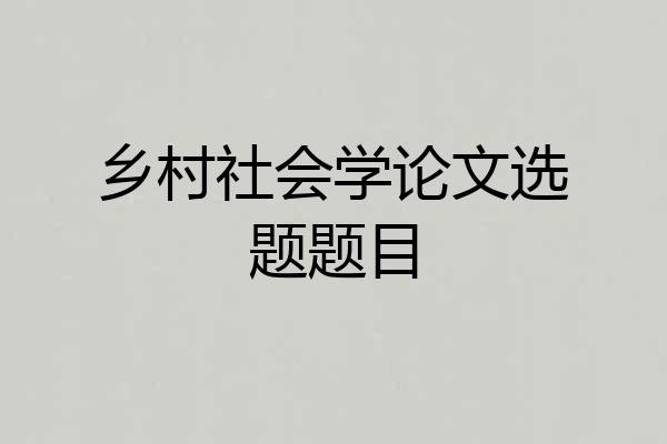 乡村社会学论文选题题目
