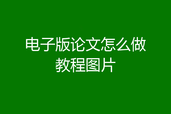 电子版论文怎么做教程图片