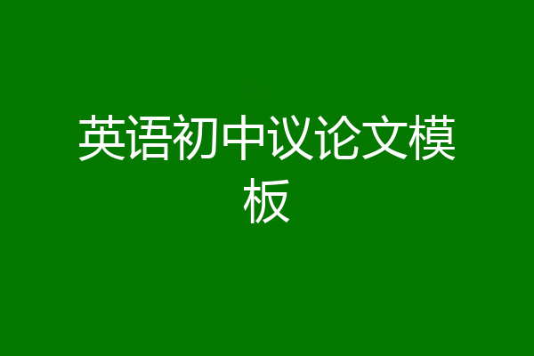 英语初中议论文模板