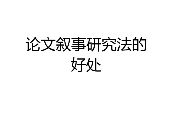 论文叙事研究法的好处