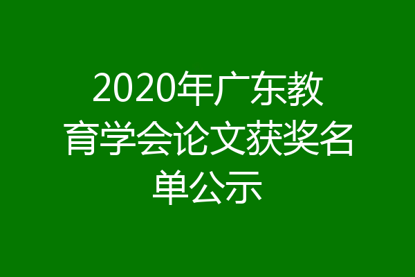 2020年广东教育学会论文获奖名单公示