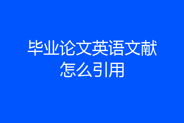 毕业论文英语文献怎么引用