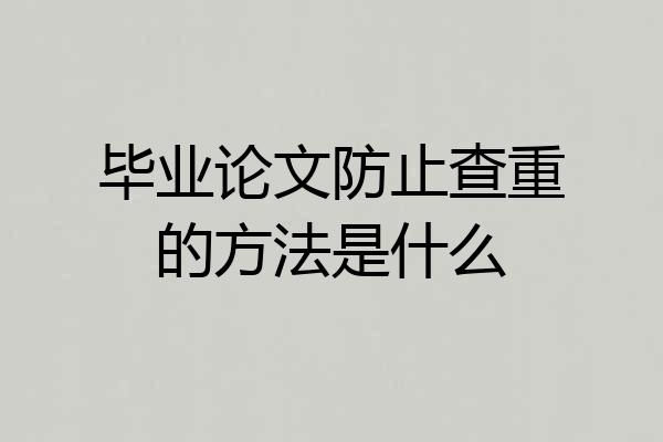 毕业论文防止查重的方法是什么