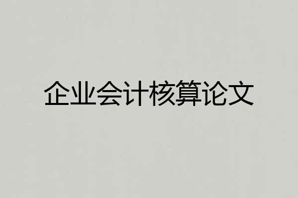 企业会计核算论文