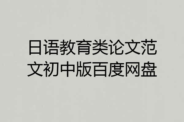 日语教育类论文范文初中版百度网盘