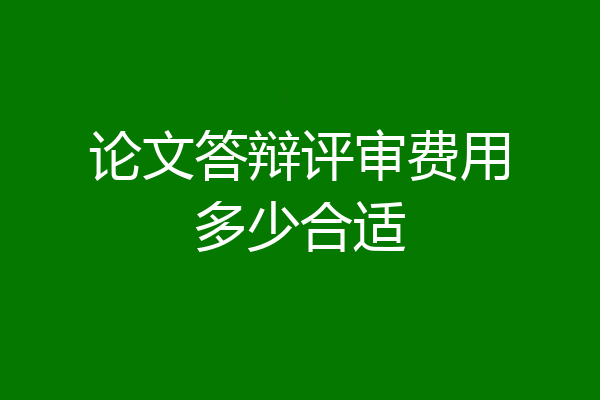 论文答辩评审费用多少合适