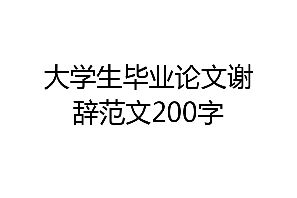 大学生毕业论文谢辞范文200字