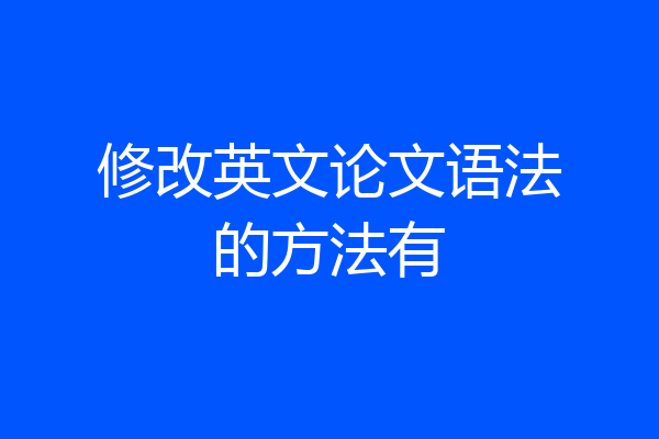修改英文论文语法的方法有