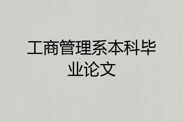 工商管理系本科毕业论文