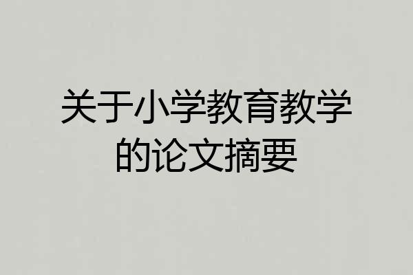 关于小学教育教学的论文摘要