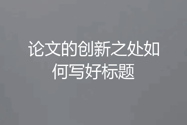 论文的创新之处如何写好标题