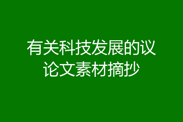有关科技发展的议论文素材摘抄
