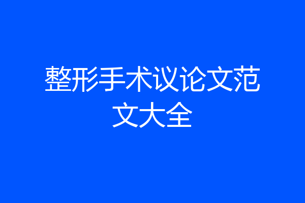 整形手术议论文范文大全