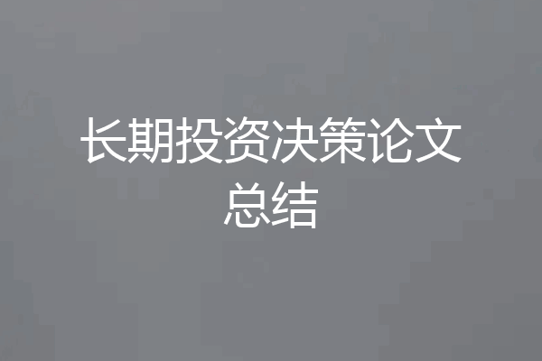 长期投资决策论文总结