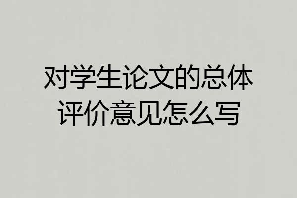 对学生论文的总体评价意见怎么写
