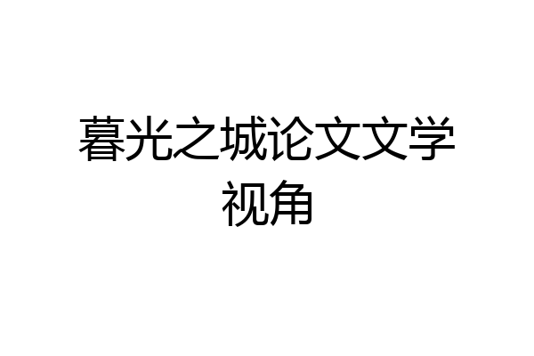 暮光之城论文文学视角