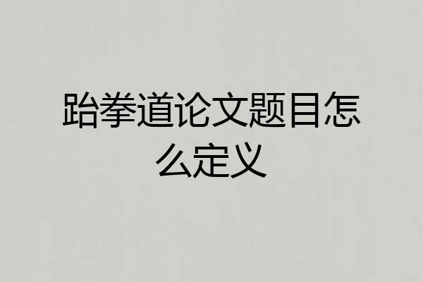 跆拳道论文题目怎么定义
