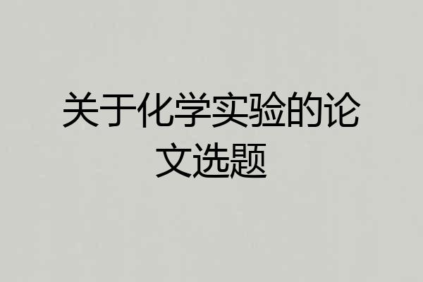 关于化学实验的论文选题
