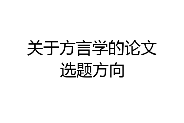 关于方言学的论文选题方向