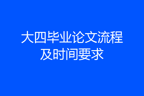 大四毕业论文流程及时间要求