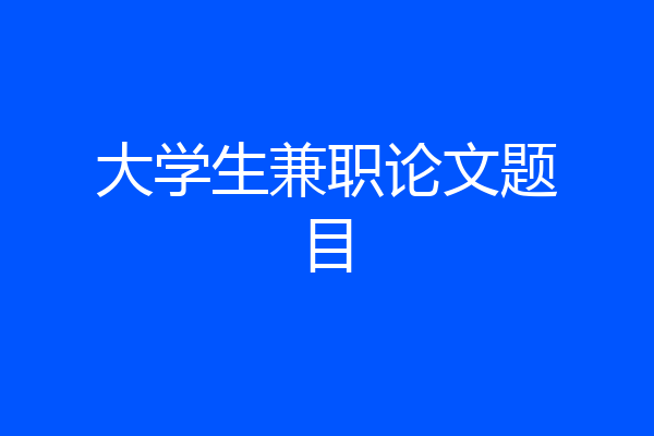 大学生兼职论文题目